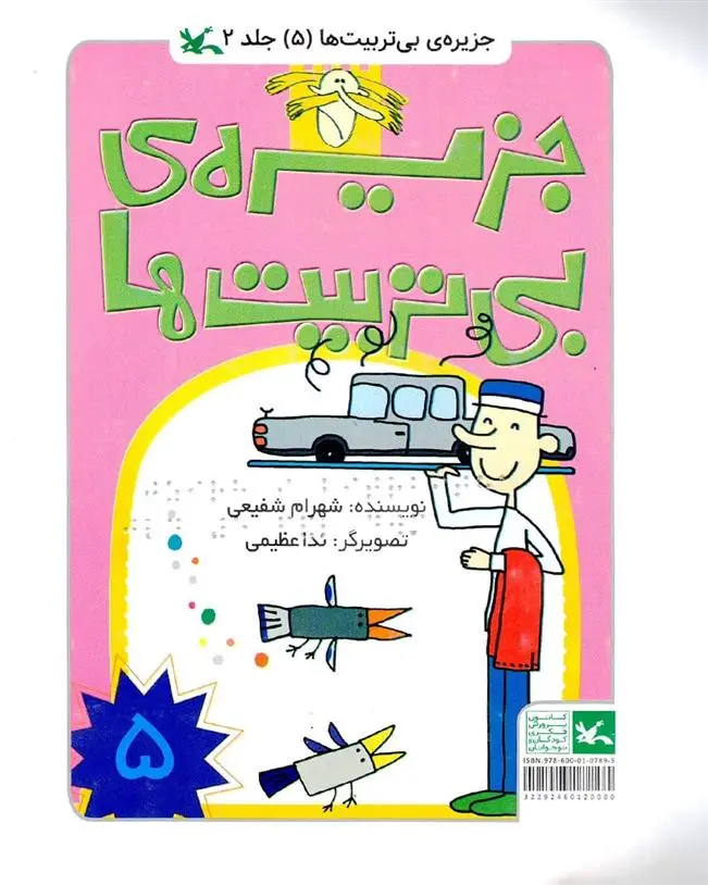 دانلود pdf کتاب جزیره بی تربیت ها 5 (ویژه نابینایان) شهرام شفیعی