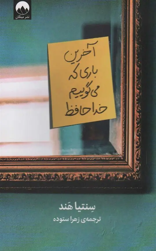 دانلود pdf کتاب آخرین باری که می گوییم خداحافظ سینتیا هند