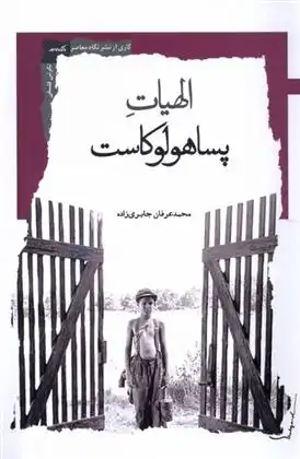 دانلود pdf کتاب الهیات پساهولوکاست محمد عرفان جابری زاده