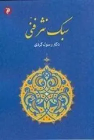 دانلود pdf کتاب سبک نثر فنی رسول کردی
