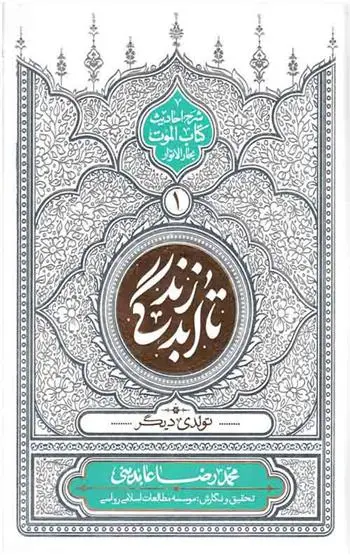 دانلود pdf کتاب تا ابد زندگی - دفتر اول محمدرضا عابدینی