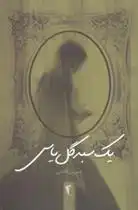 دانلود pdf کتاب یک سبد گل یاس نسرین ثامنی