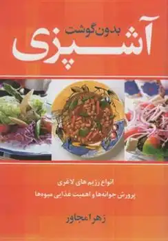 دانلود pdf کتاب آشپزی بدون گوشت زهرا مجاور