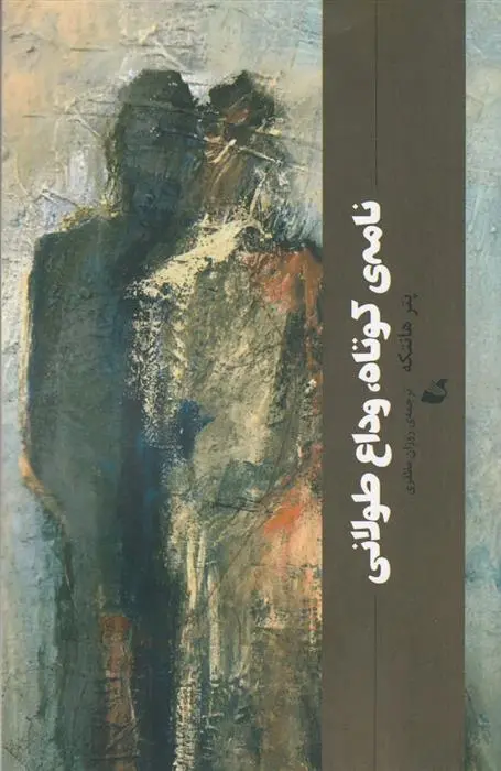 دانلود pdf کتاب نامه ی کوتاه، وداع طولانی پیتر هاندکه