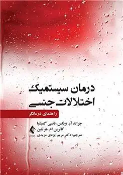 دانلود pdf کتاب درمان سیستمیک اختلالات جنسی 