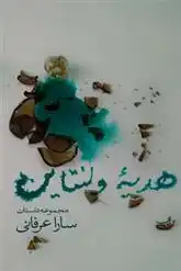 دانلود pdf کتاب هدیه ولنتاین سارا عرفانی