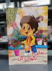 دانلود pdf کتاب نمکی و نگهبان گل آرزو صادقی