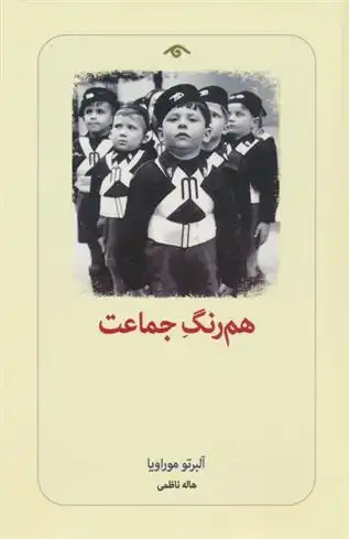 دانلود pdf کتاب هم رنگ جماعت آلبرتو موراویا