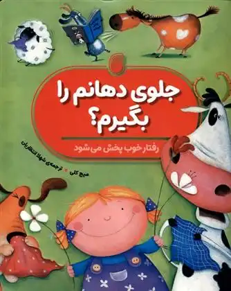 دانلود pdf کتاب جلوی دهانم را بگیرم؟ میج کلی