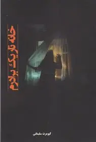 دانلود pdf کتاب خانه تاریک برادرم کیومرث سلیمانی