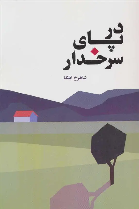 دانلود pdf کتاب در پای سرخدار شاهرخ ایلکا