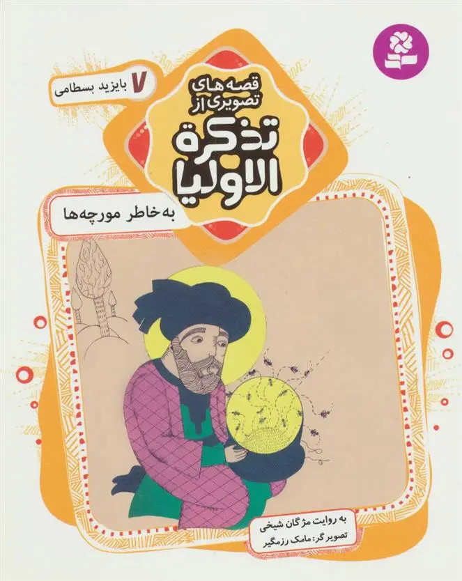 خرید و قیمت کتاب قصه های تصویری از تذکره الاولیا 7 اثر مژگان شیخی