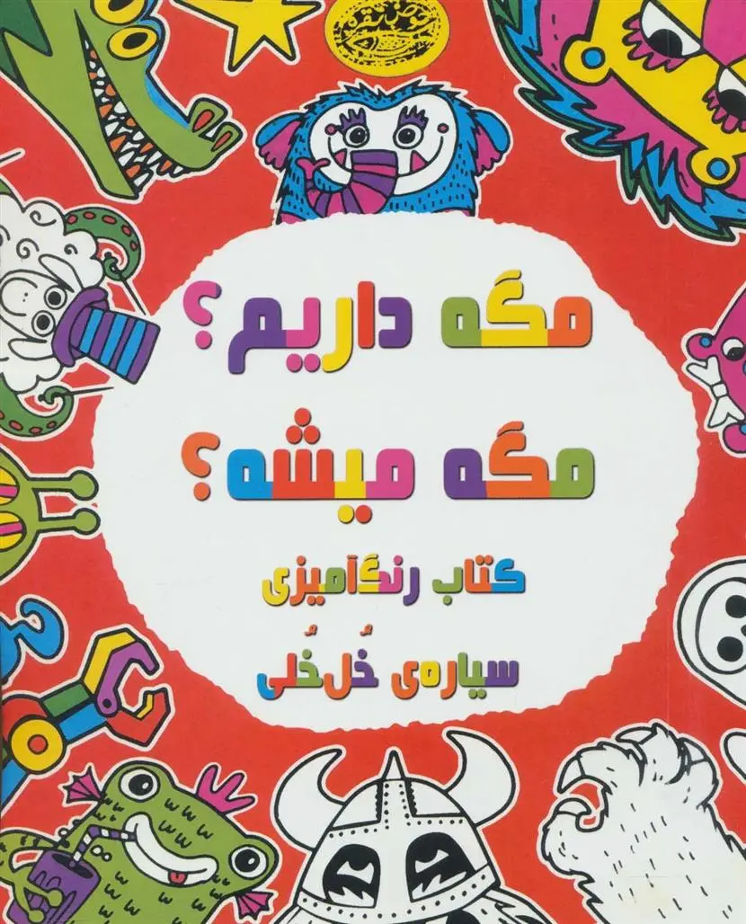 دانلود pdf کتاب مگه داریم؟مگه میشه؟ لورن فارنسورث