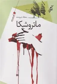 دانلود pdf کتاب ماتروشکا سجاد نیرومند