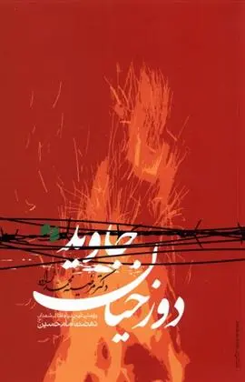 دانلود pdf کتاب دوزخیان جاوید مرضیه محمدزاده