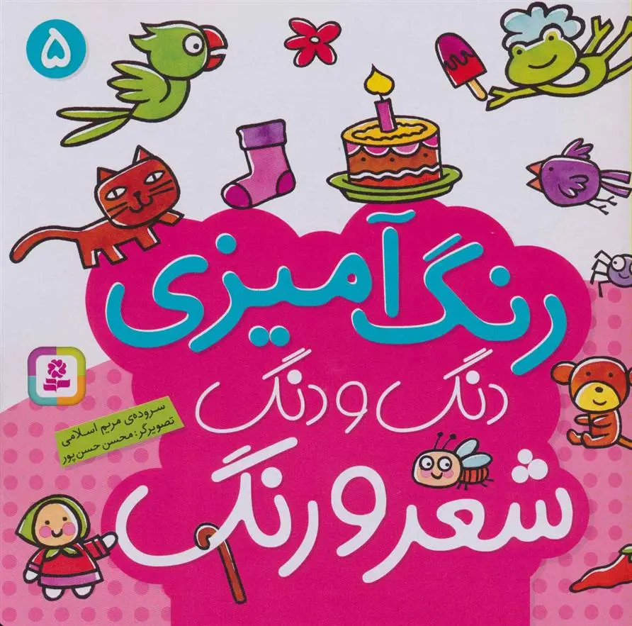 دانلود pdf کتاب دنگ و دنگ شعر و رنگ 5 مریم اسلامی