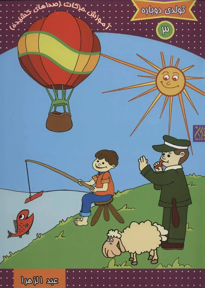 دانلود pdf کتاب آموزش حرکات (صداهای کشیده) عبدالزهرا مهدی بلنج