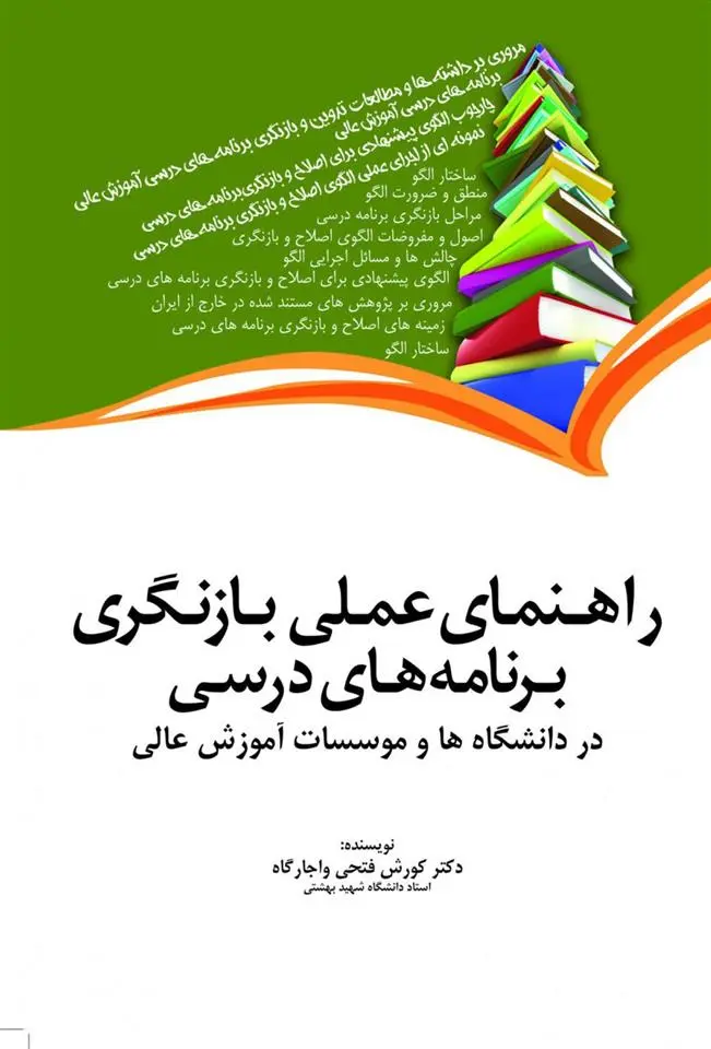دانلود pdf کتاب راهنمای عملی بازنگری برنامه درسی کوروش فتحی واجارگاه