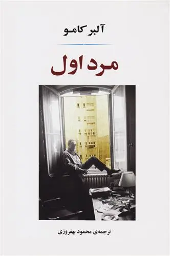خرید و قیمت کتاب مرد اول اثر آلبر کامو