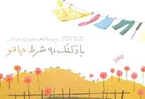 دانلود pdf کتاب بادکنک به شرط چاقو علی اصغر سیدآبادی