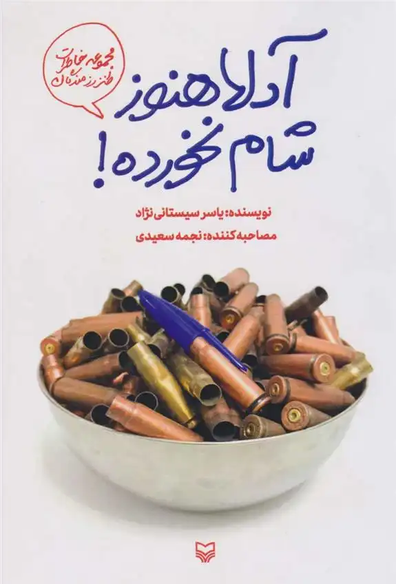 دانلود pdf کتاب آدلا هنوز شام نخورده!‮ یاسر سیستانی نژاد