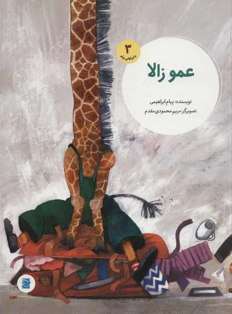 دانلود pdf کتاب عمو زالا پیام ابراهیمی