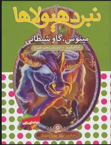 دانلود pdf کتاب نبرد هیولاها 50 آدام بلید