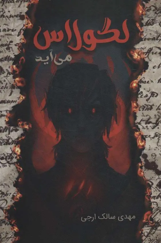 دانلود pdf کتاب لگولاس می آید مهدی سالک ارجی