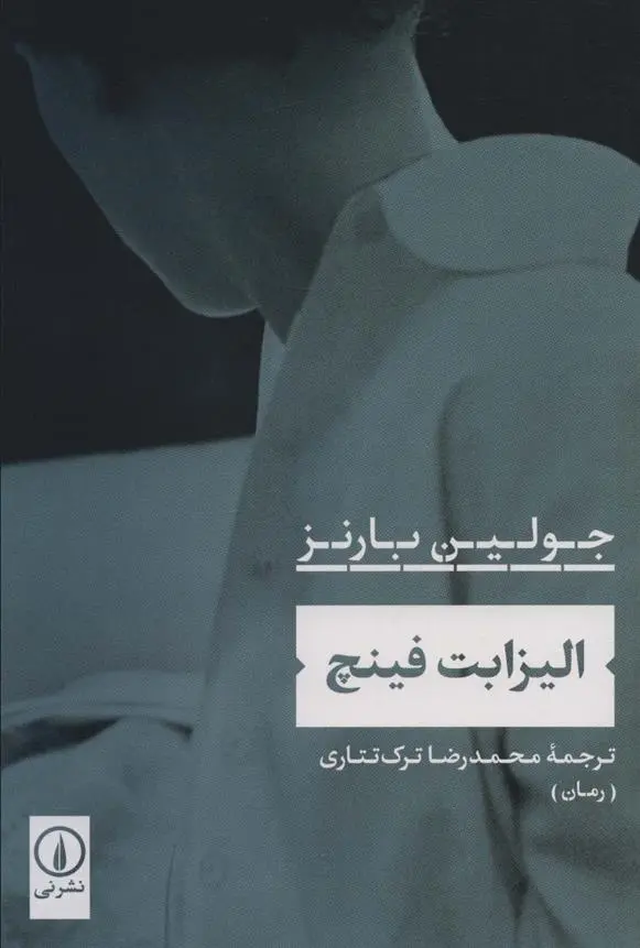 دانلود pdf کتاب الیزابت فینچ جولین بارنز