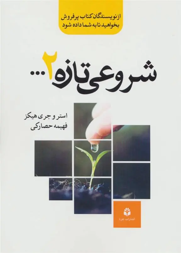 دانلود pdf کتاب شروعی تازه 2… جری هیکس