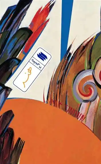 دانلود pdf کتاب هنر معاونت پژوهش و آموزش موسسه ی پژوهشی فرهنگی انقلاب اسلامی