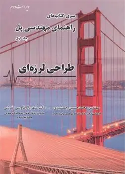 دانلود pdf کتاب طراحی لرزه ای وایفا چن
