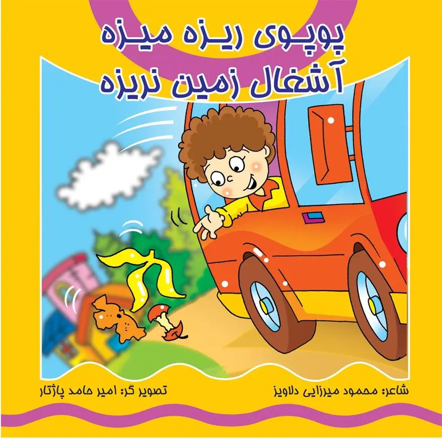 دانلود pdf کتاب پوپوی ریزه میزه آشغال زمین نریزه محمود میرزایی دلاویز