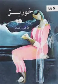 دانلود pdf کتاب خوریژ طاهره رفعت