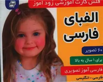 دانلود pdf کتاب فلش کارت آموزشی زودآموز : الفبای فارسی
