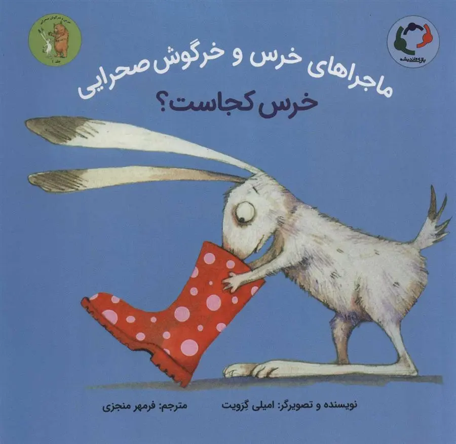 دانلود pdf کتاب خرس کجاست؟ امیلی گرویت