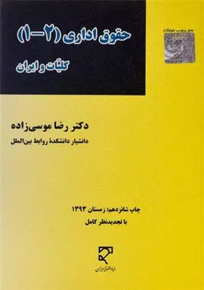 دانلود pdf کتاب حقوق اداری (1 - 2) رضا موسی زاده