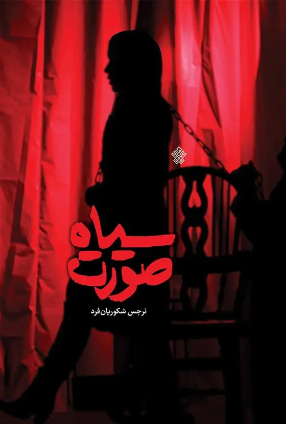 دانلود pdf کتاب سیاه صورت نرجس شکوریان فرد