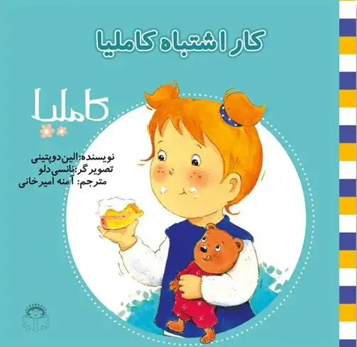 دانلود pdf کتاب کار اشتباه کاملیا الین دوپتینی