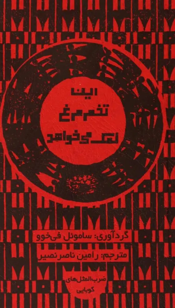 دانلود pdf کتاب این تخم مرغ نمک می خواهد ساموئل فی خوو