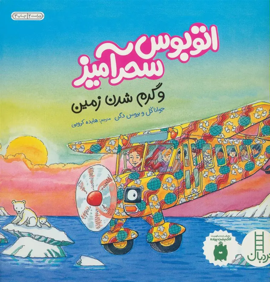 دانلود pdf کتاب اتوبوس سحرآمیز و گرم شدن زمین جوانا کول