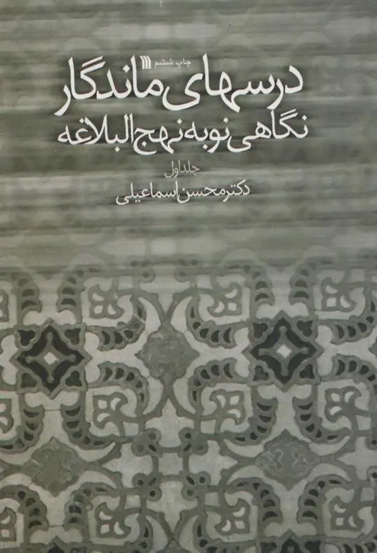 دانلود pdf کتاب درسهای ماندگار محسن اسماعیلی