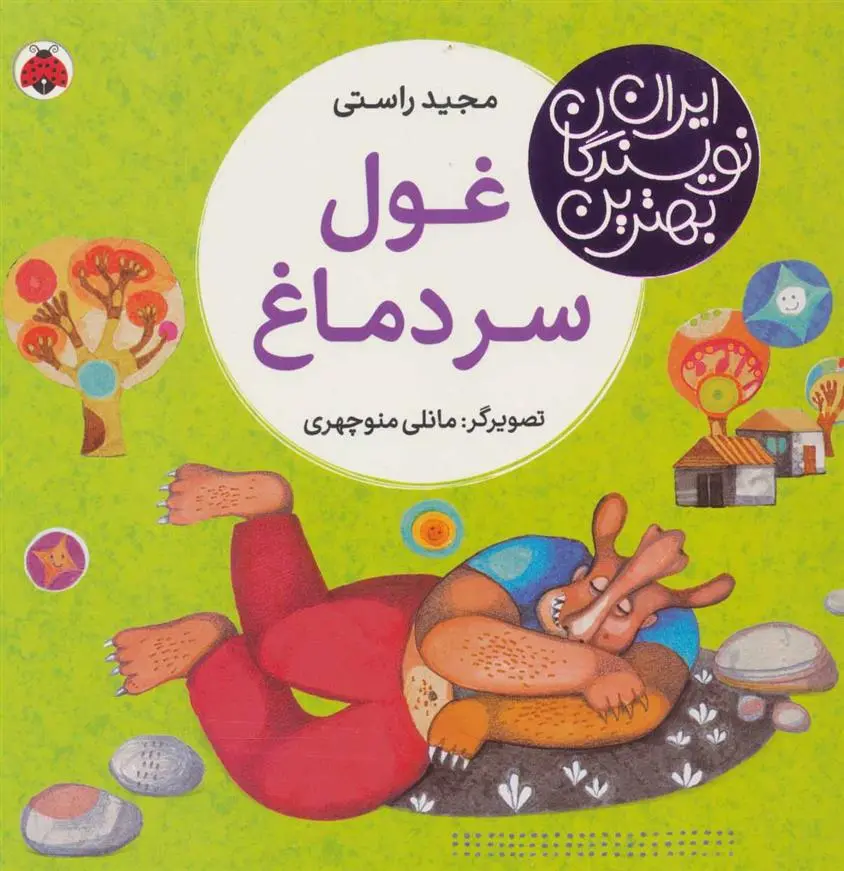 دانلود pdf کتاب غول سر دماغ مجید راستی