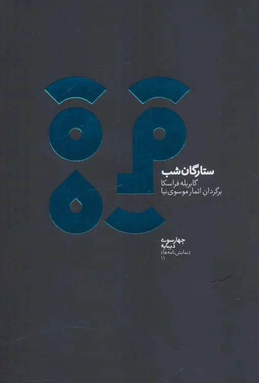 دانلود pdf کتاب ستارگان شب گابریله فراسکا