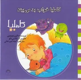 دانلود pdf کتاب کاملیا خواب بد می بیند الین دوپتینی