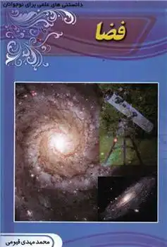 دانلود pdf کتاب فضا محمدمهدی قیومی