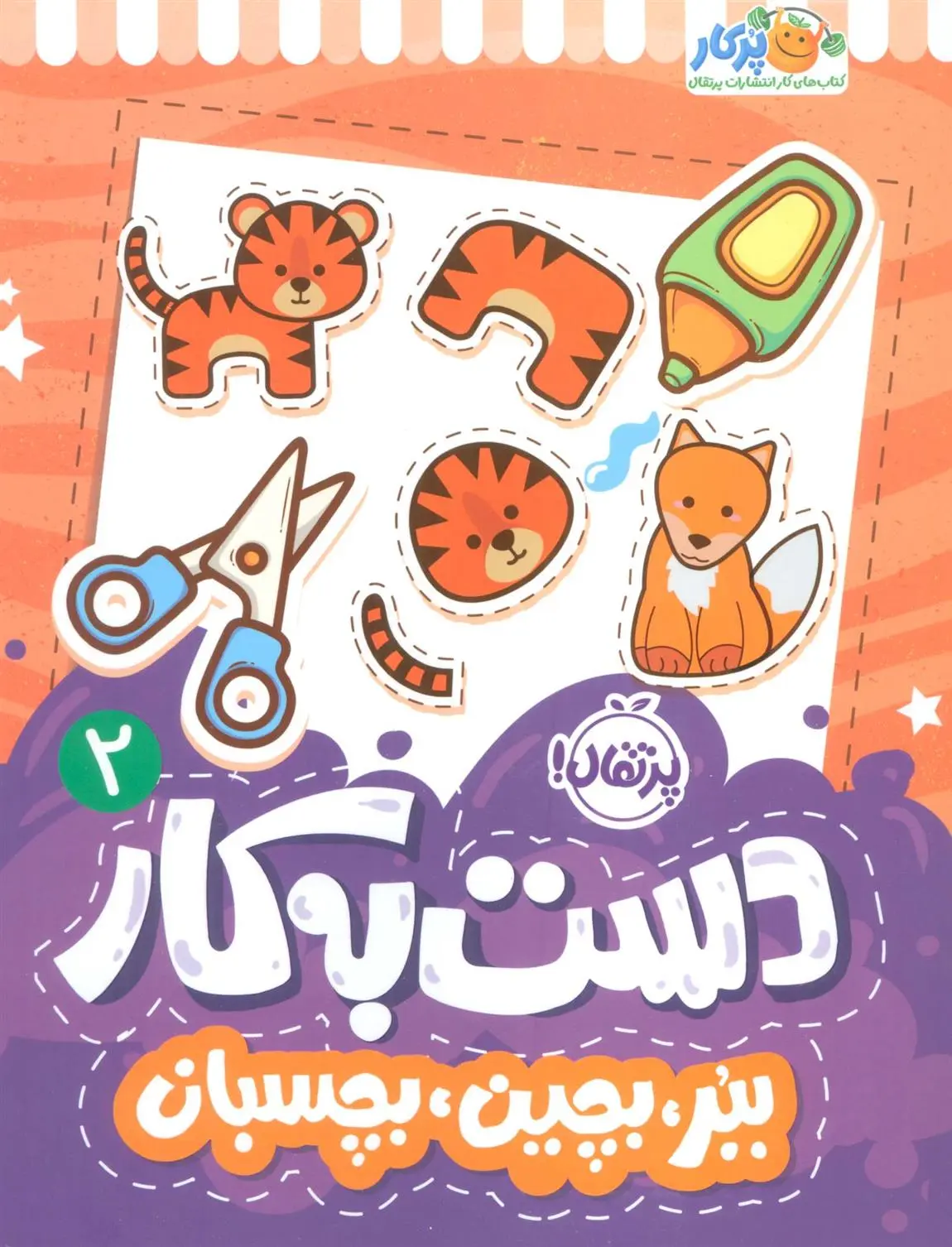 دانلود pdf کتاب دست به کار 2 سعیده موسوی زاده جزایری