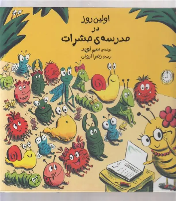دانلود pdf کتاب اولین روز در مدرسه ی حشرات سم لوید