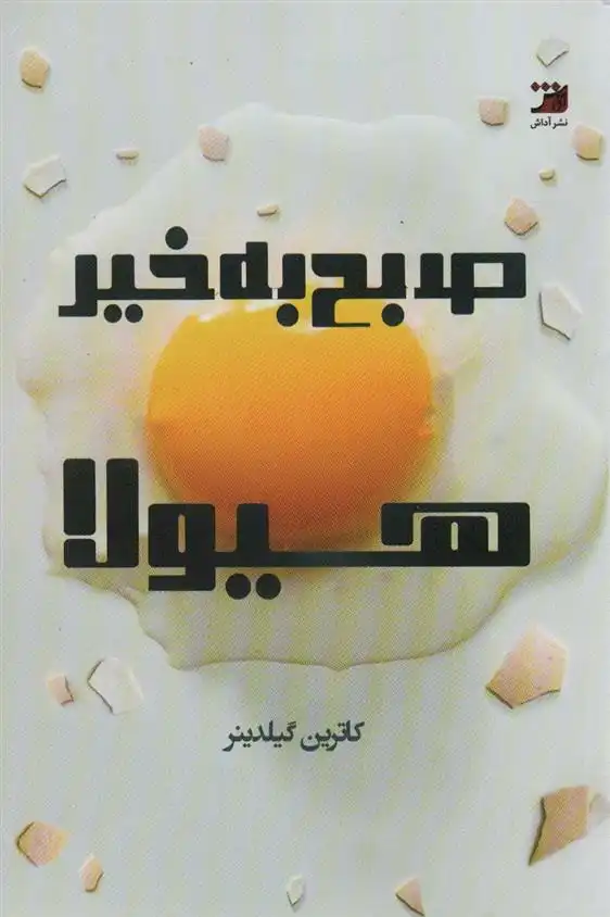 دانلود pdf کتاب صبح بخیر هیولا کاترین گیلدینر