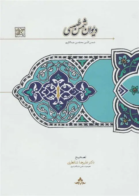 دانلود pdf کتاب دیوان شمس طبسی شمس الدین محمد بن عبدالکریم طبسی